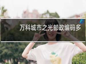 万科城市之光邮政编码多少