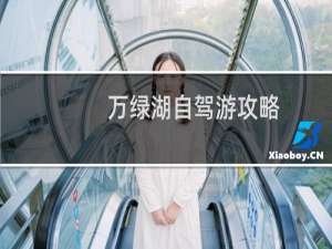 万绿湖自驾游攻略
