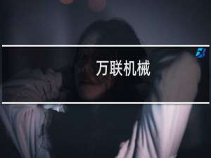 万联机械