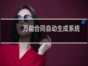 【万能合同自动生成系统】免费万能合同自动生成系统软件下载