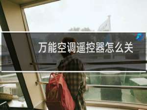 万能空调遥控器怎么关