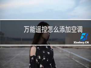 万能遥控怎么添加空调