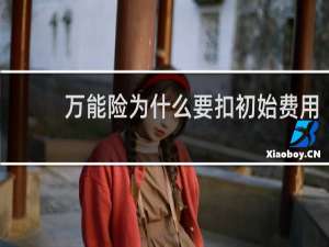 万能险为什么要扣初始费用