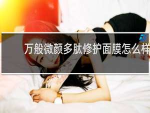 万般微颜多肽修护面膜怎么样