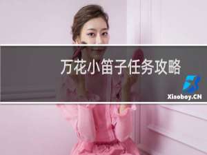 万花小笛子任务攻略