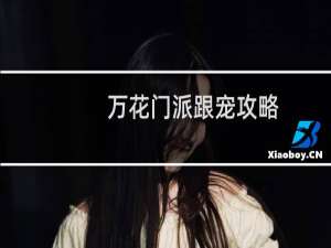 万花门派跟宠攻略