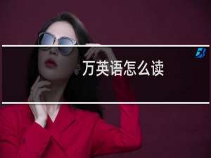 万英语怎么读
