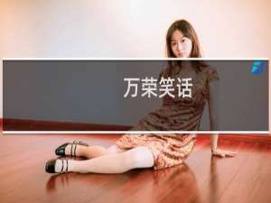 万荣笑话