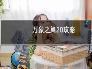 万象之篇 攻略