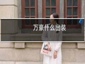 万豪什么出装