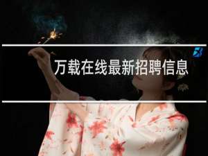 万载在线最新招聘信息