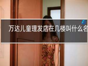 万达儿童理发店在几楼叫什么名字
