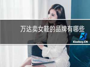 万达卖女鞋的品牌有哪些