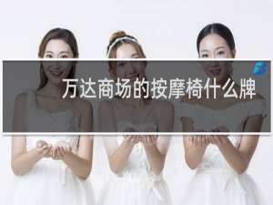 万达商场的按摩椅什么牌子