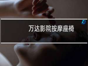 万达影院按摩座椅