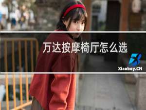 万达按摩椅厅怎么选