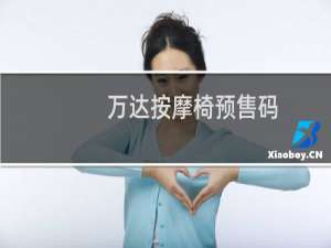 万达按摩椅预售码