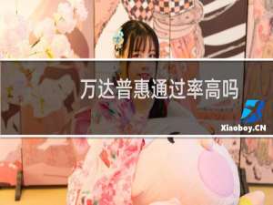 万达普惠通过率高吗
