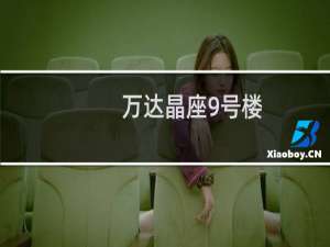 万达晶座9号楼