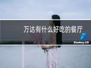 万达有什么好吃的餐厅