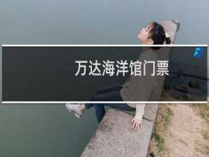 万达海洋馆门票