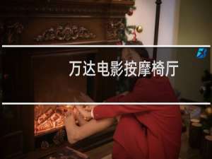 万达电影按摩椅厅
