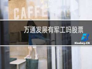 万通发展有军工吗股票