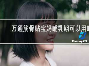 万通筋骨贴宝妈哺乳期可以用吗