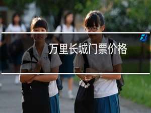 万里长城门票价格