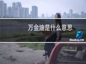 万金油是什么意思