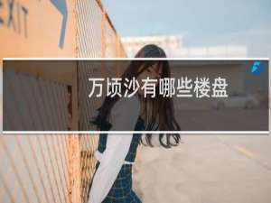 万顷沙有哪些楼盘