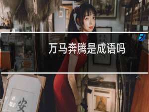 万马奔腾是成语吗