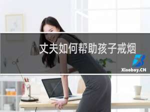 丈夫如何帮助孩子戒烟