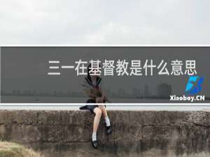 三一在基督教是什么意思