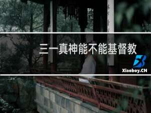 三一真神能不能基督教