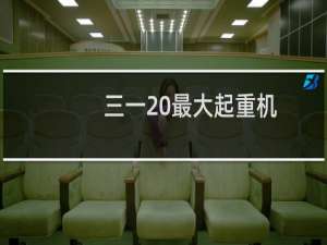 三一 最大起重机