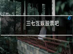 三七互娱股票吧