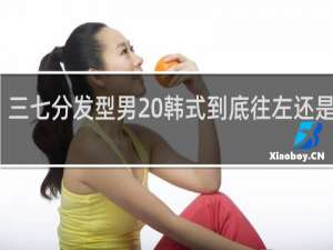 三七分发型男 韩式到底往左还是往右