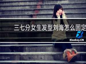 三七分女生发型刘海怎么固定