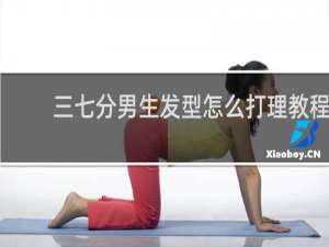三七分男生发型怎么打理教程