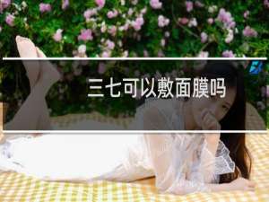 三七可以敷面膜吗
