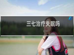 三七治疗失眠吗
