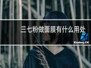 三七粉做面膜有什么用处