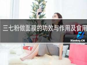 三七粉做面膜的功效与作用及食用方法