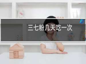 三七粉几天吃一次