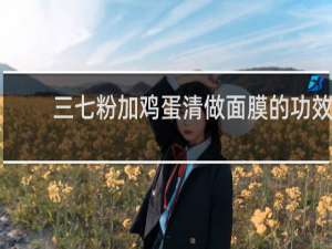 三七粉加鸡蛋清做面膜的功效