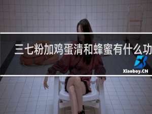 三七粉加鸡蛋清和蜂蜜有什么功效