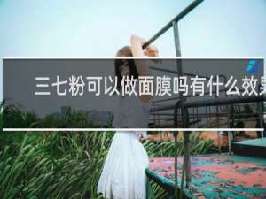 三七粉可以做面膜吗有什么效果
