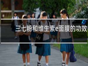三七粉和维生素e面膜的功效