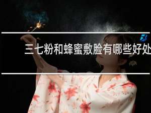 三七粉和蜂蜜敷脸有哪些好处